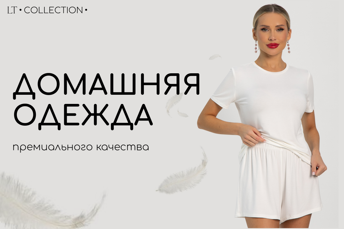 Домашняя одежда премиального качества Домашняя одежда премиального качества